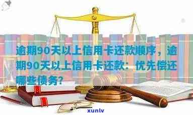 信用卡超过90天逾期后果：逾期90天以内与欠款种类、还款顺序