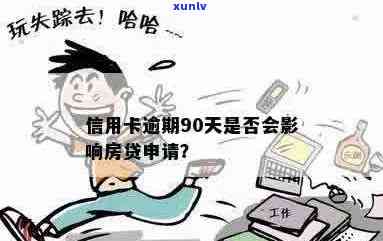 信用卡逾期90天后仍可申请房贷吗？