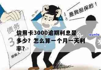 信用卡3000逾期一个月会产生多少利息和费用？逾期时间会影响吗？