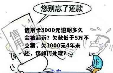 欠信用卡3000一般逾期多久会立案起诉成功，逾期几年会被告吗？