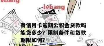 即墨信用卡逾期贷公积金能贷吗:逾期记录影响公积金贷款额度吗？