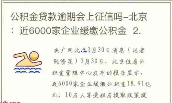 即墨信用卡逾期贷公积金能贷多少，逾期记录影响公积金贷款吗，逾期后公积金可取用吗