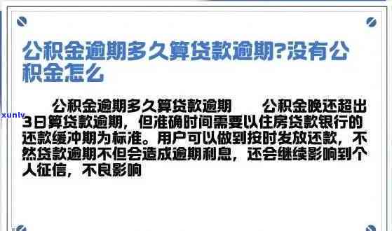 即墨信用卡逾期贷公积金能贷多少，逾期记录影响公积金贷款吗，逾期后公积金可取用吗