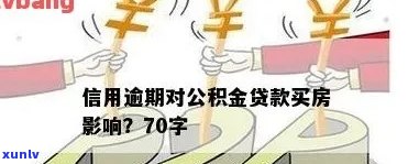 逾期信用公积金贷款会产生哪些影响？