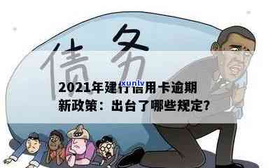 建行信用卡逾期多久冻结银行卡：2021新法规下的还款期限与使用限制