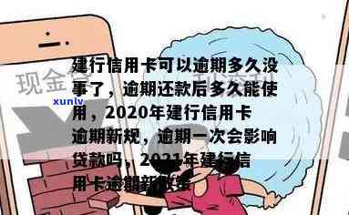 建行的信用卡逾期还款以后多久能使用？2020逾期新规与2021年新政策详解