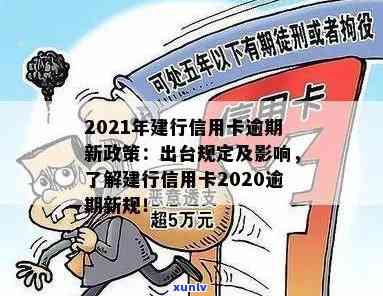 建行的信用卡逾期还款以后多久能使用？2020逾期新规与2021年新政策详解