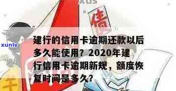 建行的信用卡逾期还款以后多久能使用？2020逾期新规与2021年新政策详解