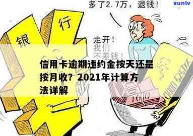 信用卡逾期每天利息和违约金是多少钱？2021年法律规定的计算方式