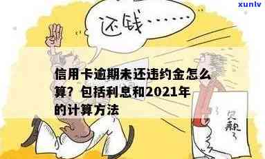 信用卡逾期每天利息和违约金是多少钱？2021年法律规定的计算方式