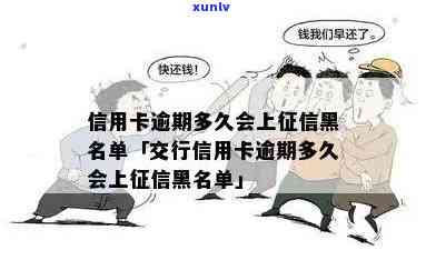 信用卡逾期还款黑名单详解：了解逾期多久后可能被列入