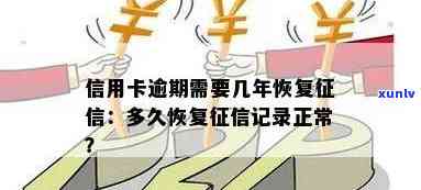 详解信用逾期记录消除时间：逾期多久后信用记录可恢复正常？