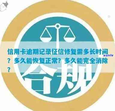 详解信用逾期记录消除时间：逾期多久后信用记录可恢复正常？