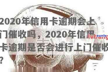 信用卡逾期说要来家里讨是真的吗？2020年信用卡逾期上门真相