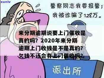 信用卡逾期说要来家里讨是真的吗？2020年信用卡逾期上门真相