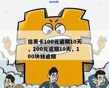 逾期10多天，信用卡欠款只需还100多元？