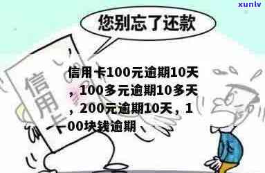 逾期10多天，信用卡欠款只需还100多元？