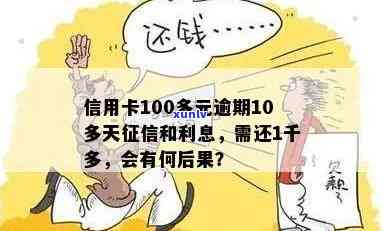 逾期10多天，信用卡欠款只需还100多元？