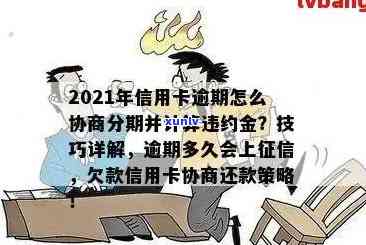 信用卡逾期加qq催款可以吗？2021年信用卡逾期协商与防范指南