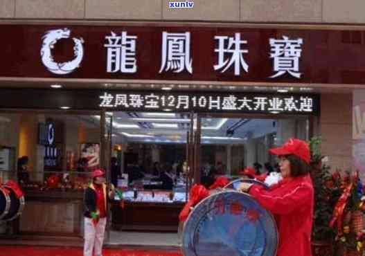 探究龙凤祥珠宝店的品质与服务