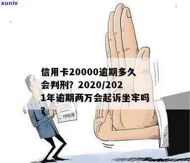 信用卡逾期2万以下会坐牢吗？2021年新法规下信用卡逾期2万处理办法详解