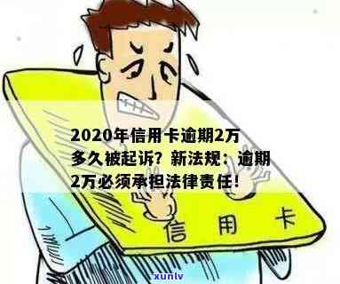 新法规出台：信用卡逾期2万元将面临何种后果？