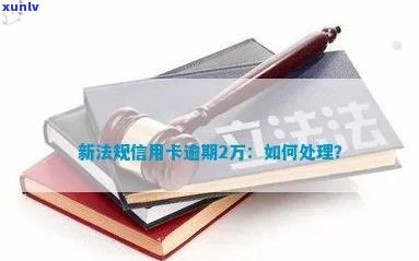 新法规出台：信用卡逾期2万元将面临何种后果？