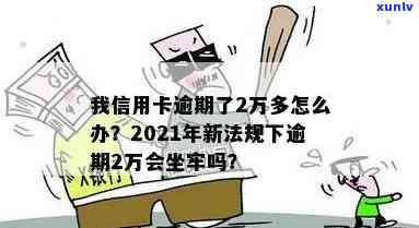 新法规出台：信用卡逾期2万元将面临何种后果？