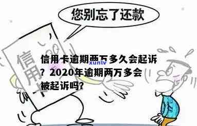 信用卡逾期2万以下-信用卡逾期2万以下不还会被起诉吗