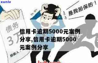 信用卡逾期5小时怎么办？逾期5天、欠款400元、5000元多久上门，哪家银行信用卡逾期处理详情