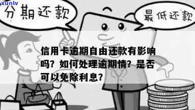 如何有效消除信用卡逾期利息？