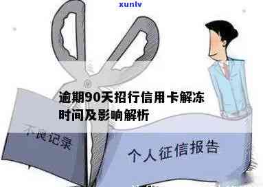 信用卡逾期60天解冻时间解析