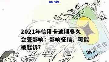 信用卡逾期两周会被起诉吗？2021年信用卡逾期两天及两年，欠款两万时长与应对策略