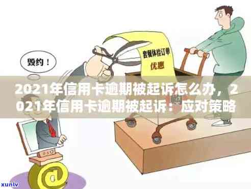 信用卡逾期两周会被起诉吗？2021年信用卡逾期两天及两年，欠款两万时长与应对策略