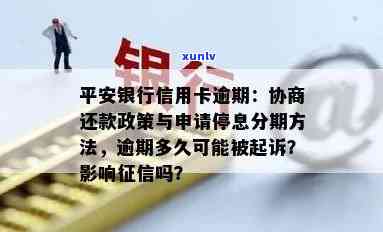 平安信用卡逾期后如何处理：逾期起诉、协商政策、正信记录、影响与应对