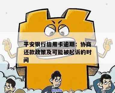 平安银行信用卡逾期:还款政策、起诉时间、上期限、逾期一天影响及通知家人