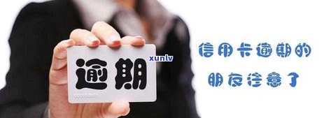 小贷逾期申请信用卡能通过吗：安全与可行性分析