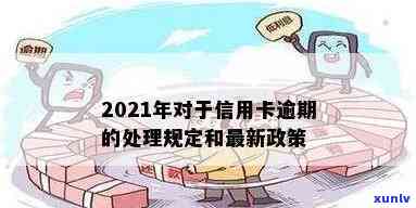 2021年信用卡逾期处理新规定与解读-2021年信用卡逾期处理新规定与解读最新