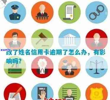 如何通过更改名字来解决信用逾期问题