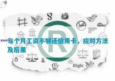 没发工资还不了信用卡怎么办？工资不足信用卡还款指南