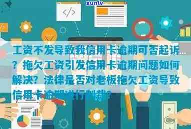 工资没发信用卡逾期-工资没发信用卡逾期怎么办