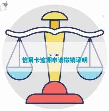 信用卡销户后逾期证明-信用卡销户后逾期证明怎么开