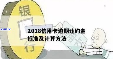 信用卡逾期罚金计算方式解析