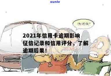 信用卡逾期多久会更新记录，信用卡逾期多久上，2021年信用卡逾期影响