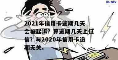 2021年信用卡逾期几天上、挨罚息、算逾期、被起诉标准