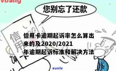 2021年信用卡逾期几天上、挨罚息、算逾期、被起诉标准