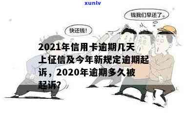 2021年信用卡逾期几天上、挨罚息、算逾期、被起诉标准