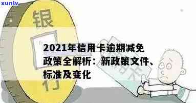 2021年信用卡逾期减免政策：从2020年标准到2021年新变化