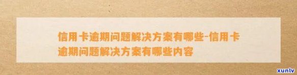 解决信用卡当前逾期问题的 *** -解决信用卡当前逾期问题的 *** 有哪些