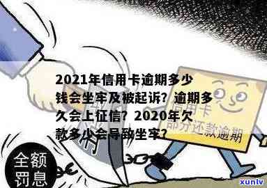 现在信用卡逾期多少费用了？2021年逾期多少钱上，欠款会坐牢吗，逾期多久起诉